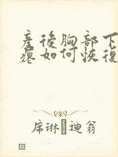 产后胸部下垂干瘪如何恢复丰满