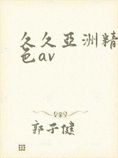 久久亚洲精品黄色av