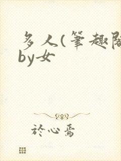 多人(笔趣阁)by女