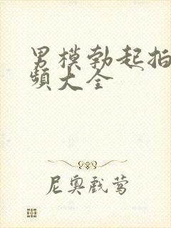 男模勃起拍摄视频大全
