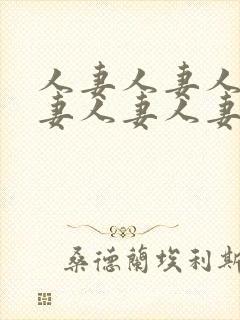人妻人妻人妻人妻人妻人妻