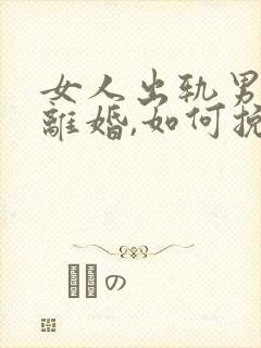 女人出轨男人要离婚,如何挽救婚姻封面