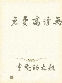 免费高清无遮挡
