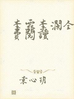 李霖李澜全文免费阅读