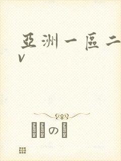 亚洲一区二区av封面