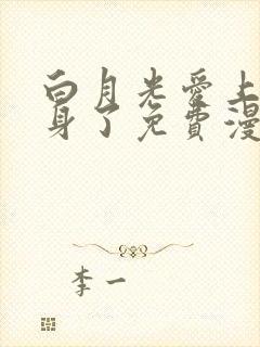 白月光爱上他替身了免费漫画