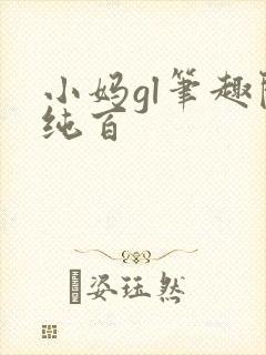 小妈gl笔趣阁纯百