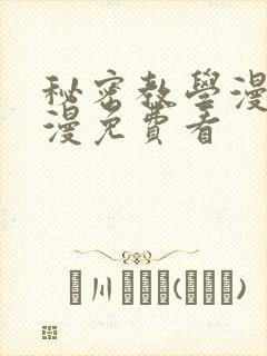 秘密教学漫画韩漫免费看