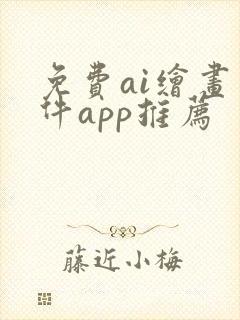 免费ai绘画软件app推荐封面
