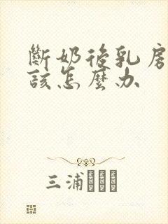 断奶后乳房干瘪该怎么办