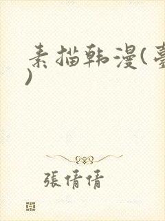 素描韩漫(台版)