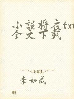小说将夜txt全文下载