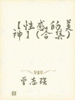 【性感的美腿女神】(合集)封面