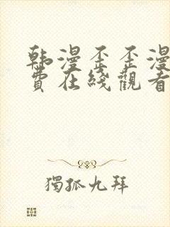 韩漫歪歪漫画免费在线观看封面