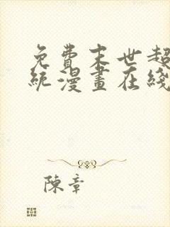免费末世超级系统漫画在线看