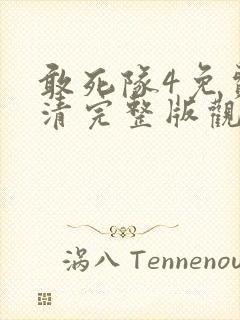 敢死队4免费高清完整版观看