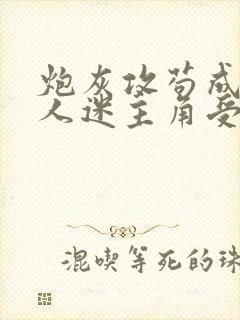 炮灰攻苟成了万人迷主角受[穿书]