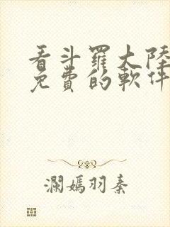 看斗罗大陆漫画免费的软件下载