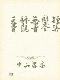 天骄无双短剧免费观看全集高清