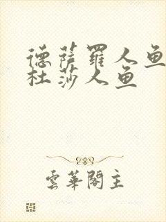 德萨罗人鱼二梅杜莎人鱼