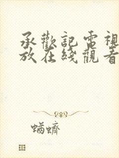 承欢记电视剧播放在线观看