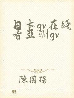 日本gv在线观看亚洲gv