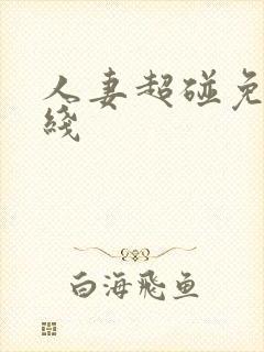 人妻超碰免费在线