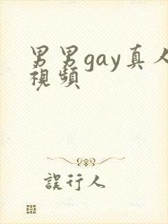男男gay真人视频