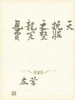 见龙之挽天倾免费完整版
