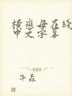 横恋母在线观看中文字幕