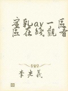 蜜乳av一区二区在线观看