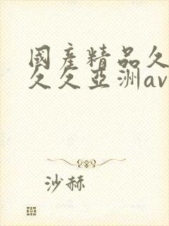 国产精品久久久久久亚洲av鲁大