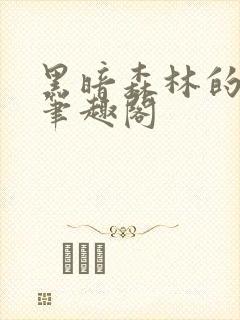 黑暗森林的小说笔趣阁