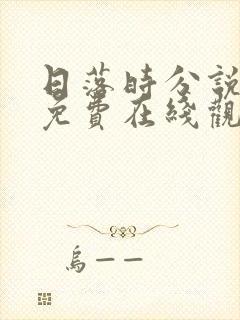 日落时分说爱你免费在线观看封面