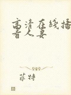 高清在线播放观看人妻