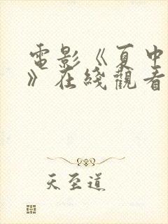 电影《夏中的爱》在线观看免费高清封面