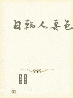日韩人妻色av