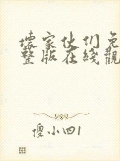 坏家伙们免费完整版在线观看电视剧