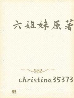 六姐妹原著结局