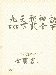 九天斩神诀林辰txt下载全本免费