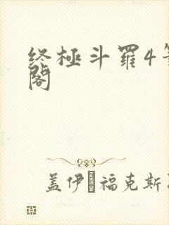 终极斗罗4笔趣阁