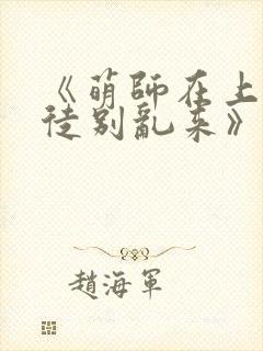 《萌师在上:逆徒别乱来》封面