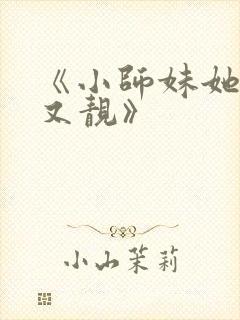 《小师妹她又凶又靓》