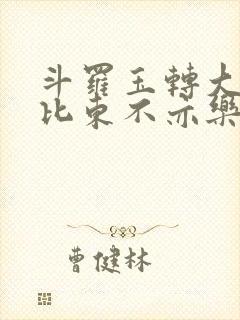 斗罗玉转大意的比东不亦乐乎小说