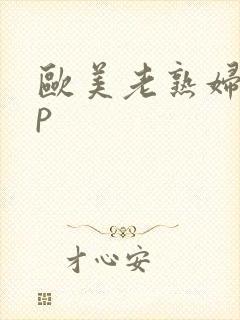 欧美老熟妇18p