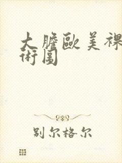 大胆欧美裸体艺术图