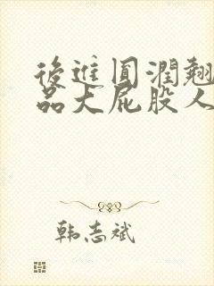 后进圆润翘臀极品大屁股人妻