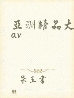 亚洲精品大尺度av