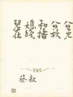 儿媳和公公电影在线播放免费观看封面