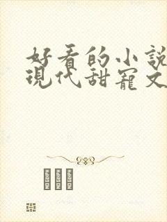 好看的小说言情现代甜宠文